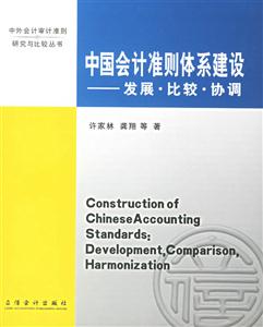 中國會計準(zhǔn)則體系建設(shè)發(fā)展比較協(xié)調(diào)