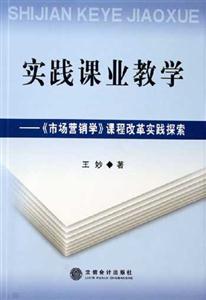 實踐課業教學《市場營銷學》課程改革實踐探索