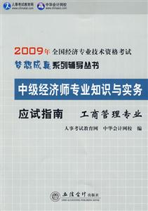 09郵電經濟專業應試指南中級經濟師專業知識與實務