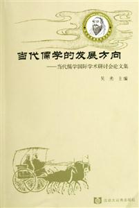 當代儒學的發展方向當代儒學國際學術研討會論文集