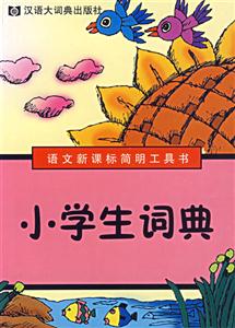 小學(xué)生詞典