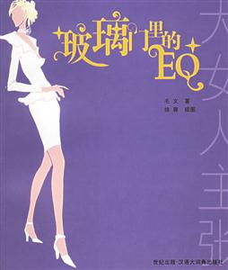 玻璃門里的EQ大女人主張叢書