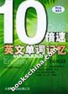 10倍速英文單詞記憶應用篇