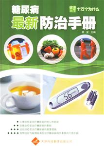 糖尿病最新防治手冊