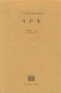 穹廬集二十世紀(jì)中國(guó)史學(xué)名著