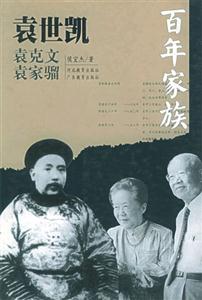 《百年家族袁世凱》讀后感1000字：袁世凱家族的百年沉浮，權(quán)力與情感的交織，一場關(guān)于歷史與傳承的深度探索！