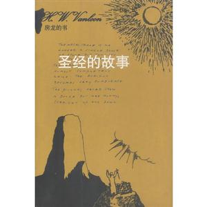 房龍的書――圣經(jīng)的故事