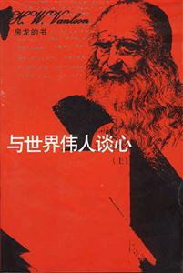 房龍的書――與世界偉人談心