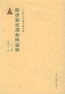 隋唐制度淵源略論稿―二十世紀(jì)中國(guó)史學(xué)名著