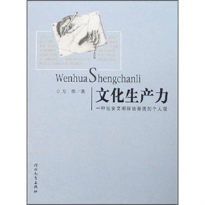 文化生產力一種社會文明驅動源流的個人觀