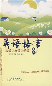 親情友情愛情集錦英語(yǔ)格言