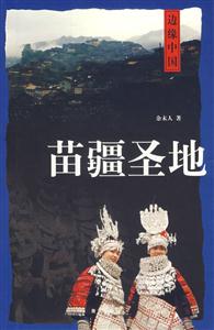 《苗疆圣地》讀后感400字：苗疆的神秘圣地，人物與情感的糾葛，一場關于探索與挑戰的深度之旅！