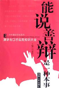 能說善辯是一種本事演講與口才應(yīng)用知識大全