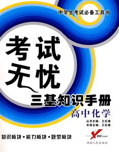 高中化學考試無憂三基知識手冊