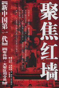 《新中國第一代》軍兵種、大軍區(qū)司令員