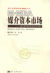 MMBA媒介資本市場應用導向的分析