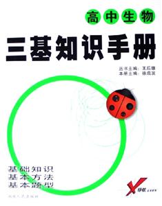 高中生物三基知識(shí)手冊(cè)