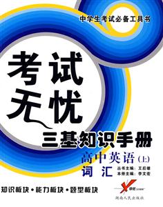 高中英語考試無憂三基知識手冊