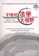 21世紀法學大視野國際經(jīng)濟一體化進程中的國內(nèi)法與國際規(guī)則