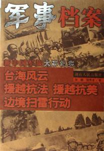 臺海風云援越抗法援越抗美邊境掃雷行動軍事檔案新中國軍旅大事紀實