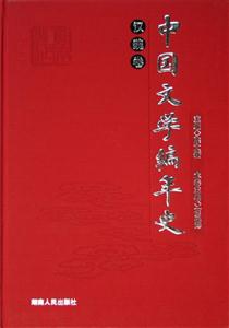 中國(guó)文學(xué)編年史漢魏卷