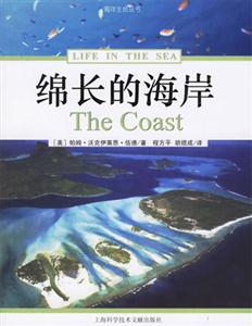 海洋生命叢書綿長的海岸