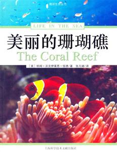 海洋生命叢書美麗的珊瑚礁