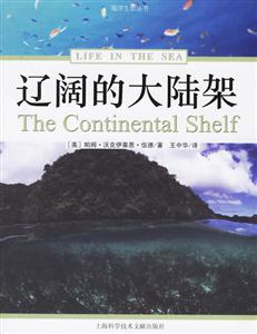 海洋生命叢書遼闊的大陸架