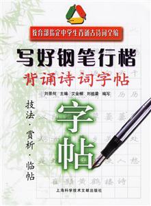 寫好鋼筆行楷背誦詩詞字帖技法賞析臨帖