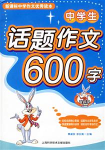 中學(xué)生話題作文600字