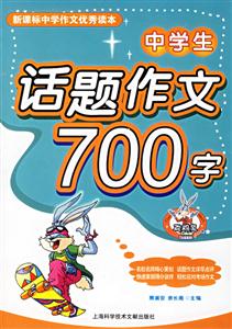 中學生話題作文700字