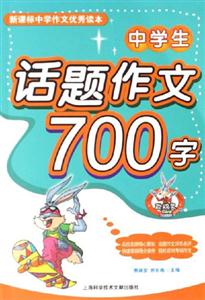 中學生話題作文700字中學作文優秀讀本