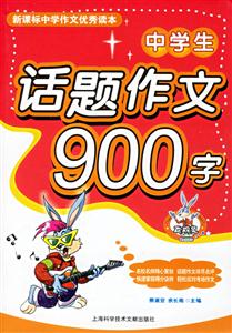 中學(xué)生話題作文900字