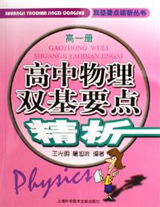 高中物理雙基要點精析高一冊