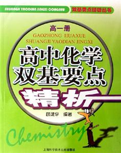 高中化學雙基要點精析高一冊