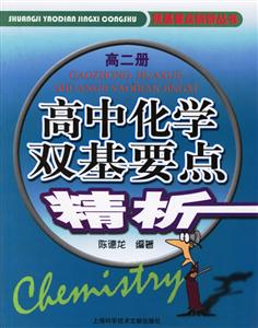 高中化學雙基要點精析高二冊