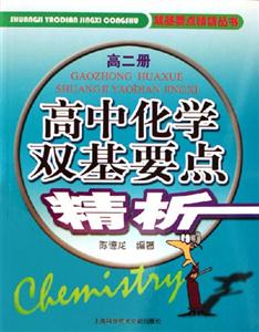 高二冊高中化學雙基要點精析