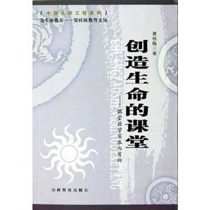 創(chuàng)造生命的課堂課堂教學(xué)實(shí)錄與賞析