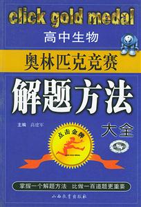 高中生物奧林匹克競賽解題方法大全