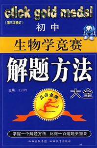 初中生物學競賽解題方法大全