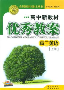 高中新教材優秀教案高二英語上冊