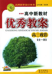 高中新教材優秀教案高三政治