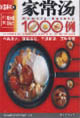 家常湯1000例