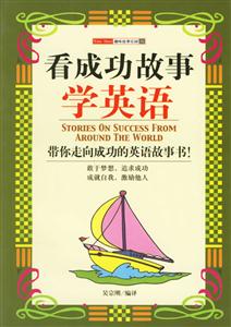 看成功故事學(xué)英語(yǔ)――趣味故事樂(lè)園16