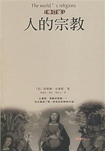 人文素質叢書人的宗教