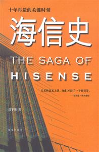 《海信史十年再造的關鍵時刻》讀后感600字：十年磨一劍，海信的輝煌與挑戰，一場關于變革與重生的深度揭秘！