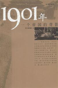 《1901年一個(gè)帝國的背影》讀后感1000字：帝國余暉下的風(fēng)云變幻，人物命運(yùn)的沉浮掙扎，一場關(guān)于歷史與情感的深度探索！