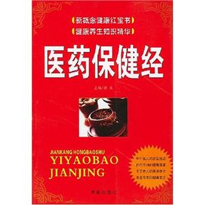 新概念健康紅寶書――醫(yī)藥保健經(jīng)