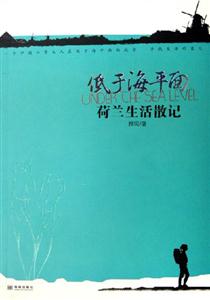 《低于海平面荷蘭生活散記》讀后感500字：荷蘭風情下的生活探索，人物情感的微妙碰撞，一場關于低地與生活的深度揭秘！