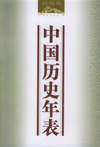 中國(guó)歷史年表